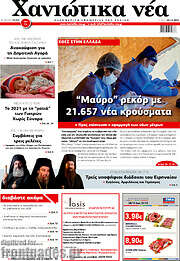 /Χανιώτικα Νέα