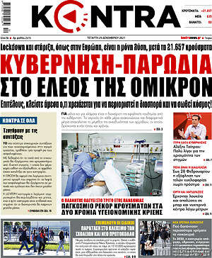 Kontra News: Κυβέρνηση-παρωδία στο έλεος της Όμικρον