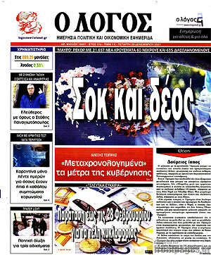 Πρωτοσέλιδο εφημερίδας Ο Λόγος - protoselida