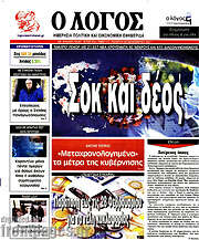 /Ο Λόγος