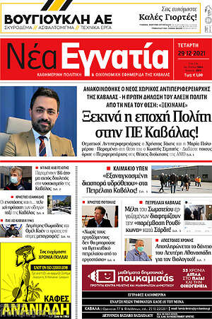 Πρωτοσέλιδο Νέα Εγνατία