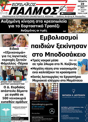 Πρωτοσέλιδο Εορδαϊκός Παλμός