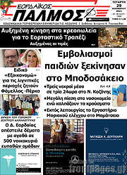 /Εορδαϊκός Παλμός