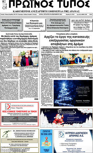 Πρωτοσέλιδο Πρωινός Τύπος Δράμας