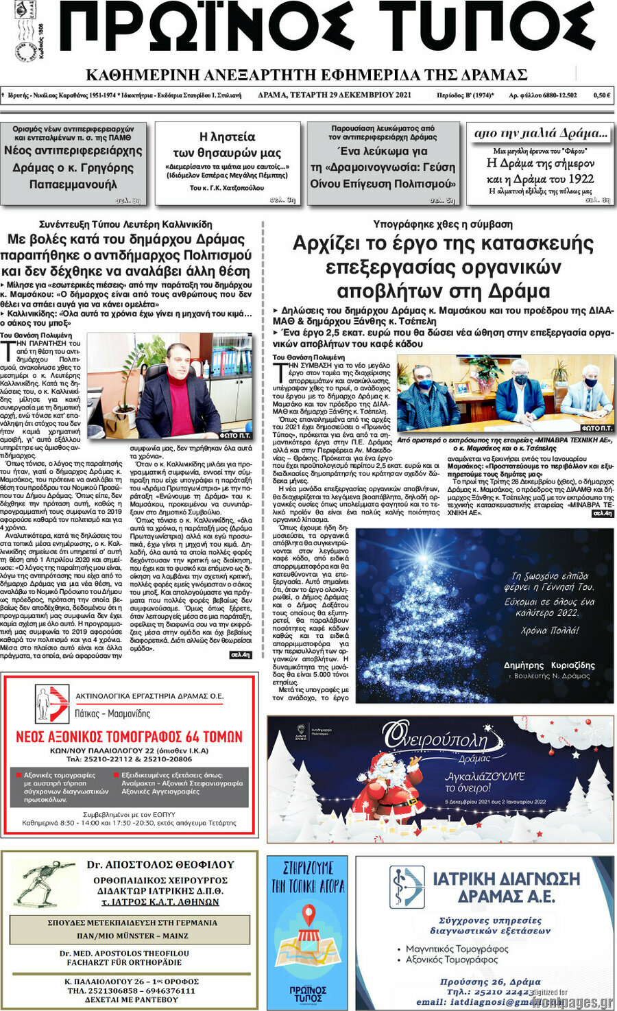 Πρωινός Τύπος Δράμας