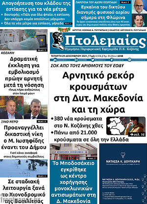 Πρωτοσέλιδο Πτολεμαίος