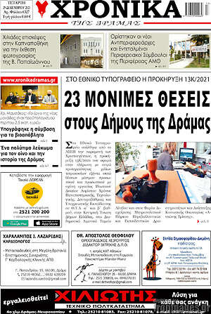 Πρωτοσέλιδο Χρονικά της Δράμας