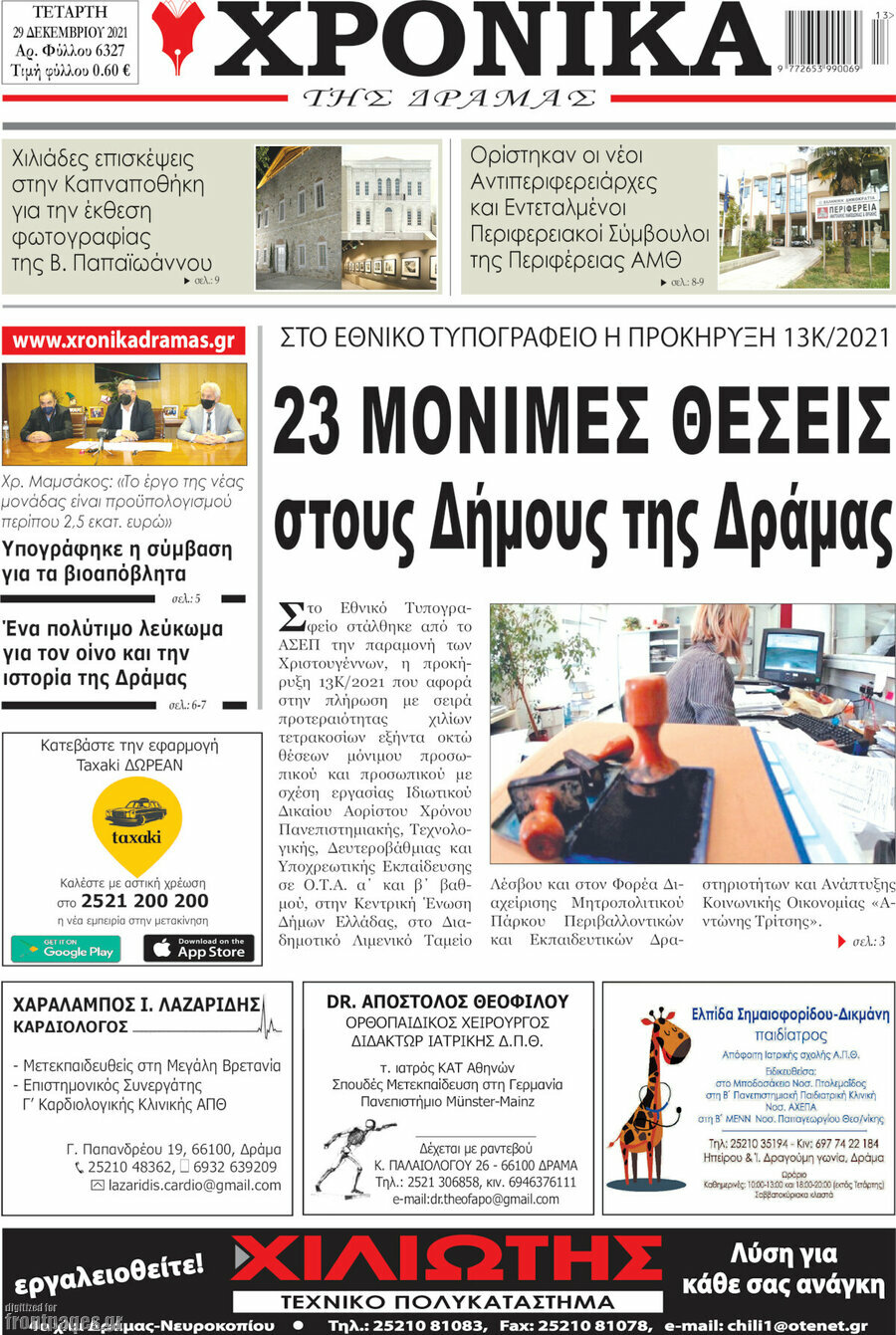 Χρονικά της Δράμας