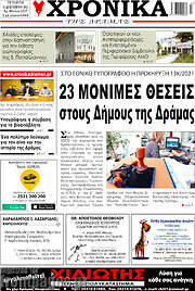 /Χρονικά της Δράμας