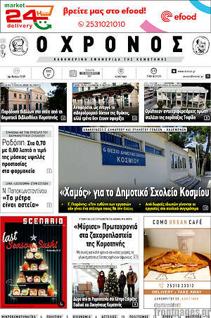 Πρωτοσέλιδο Χρόνος