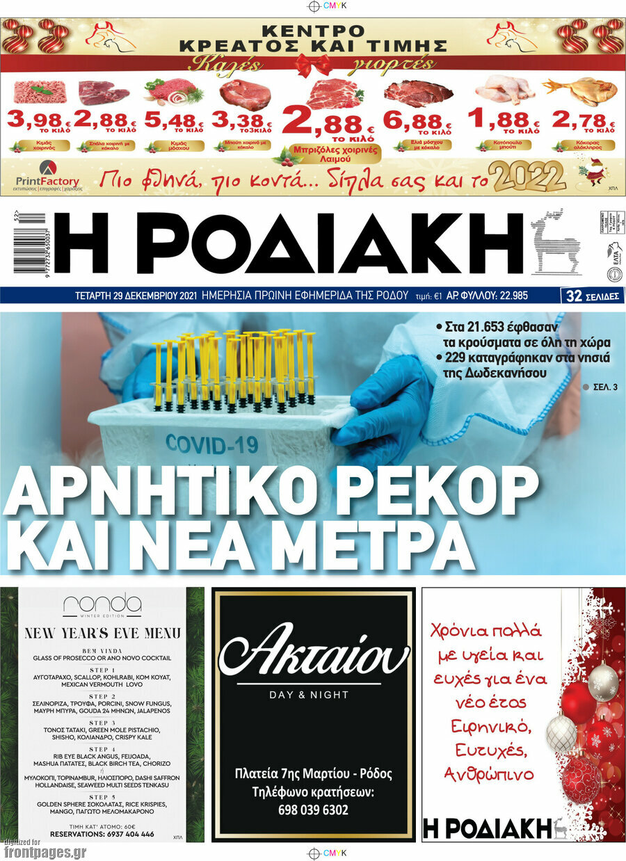 Η Ροδιακή
