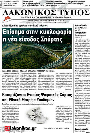Πρωτοσέλιδο Λακωνικός Τύπος