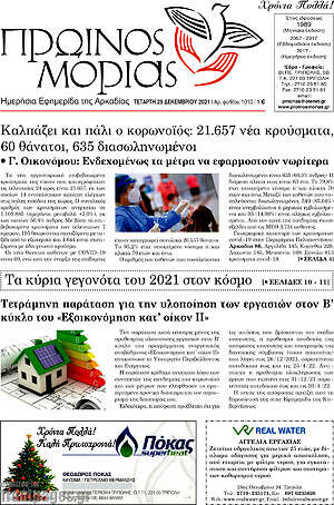 Πρωτοσέλιδο Πρωινός Μοριάς