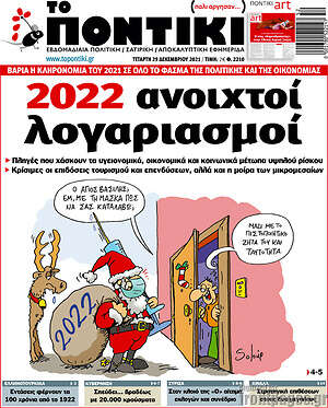 Το Ποντίκι: 2022 ανοιχτοί λογαριασμοί