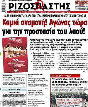Ριζοσπάστης: Καμιά αναμονή! Αγώνας τώρα για την προστασία του λαού!