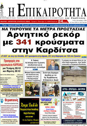 Πρωτοσέλιδο Η Επικαιρότητα