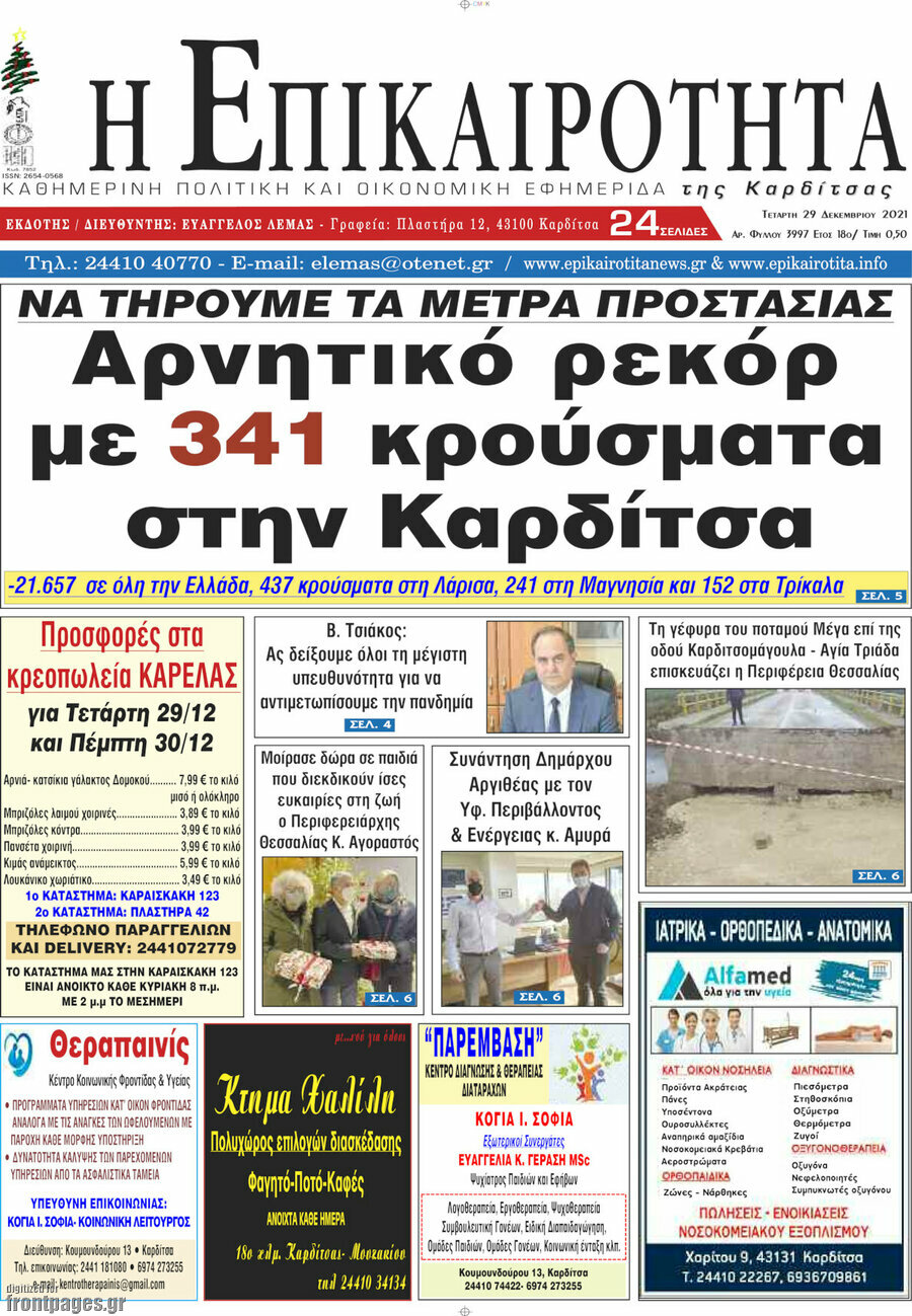 Η Επικαιρότητα