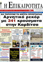 /Η Επικαιρότητα