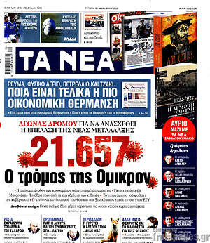 Τα Νέα: 21.657. Ο τρόμος της Όμικρον
