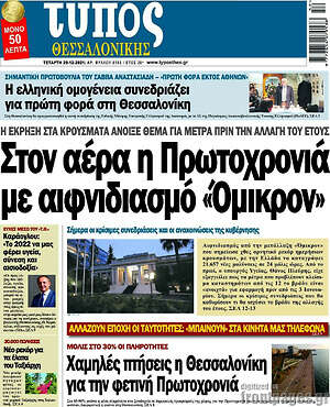 Πρωτοσέλιδο εφημερίδας Τύπος Θεσσαλονίκης - protoselida