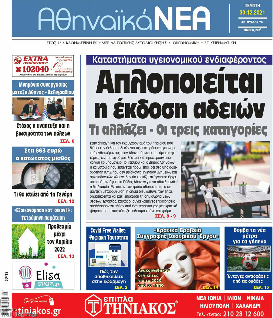 Αθηναϊκά Νέα