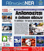 /Αθηναϊκά Νέα