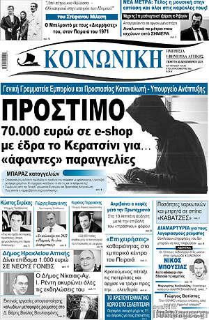 Πρωτοσέλιδο Κοινωνική