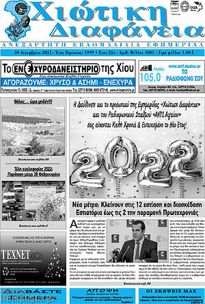 Πρωτοσέλιδο Χιώτικη Διαφάνεια