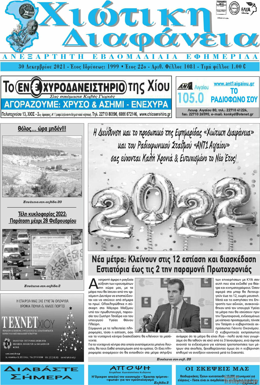 Χιώτικη Διαφάνεια
