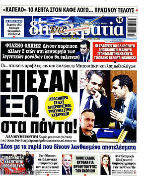 Πρωτοσέλιδο εφημερίδας Δημοκρατία - protoselida