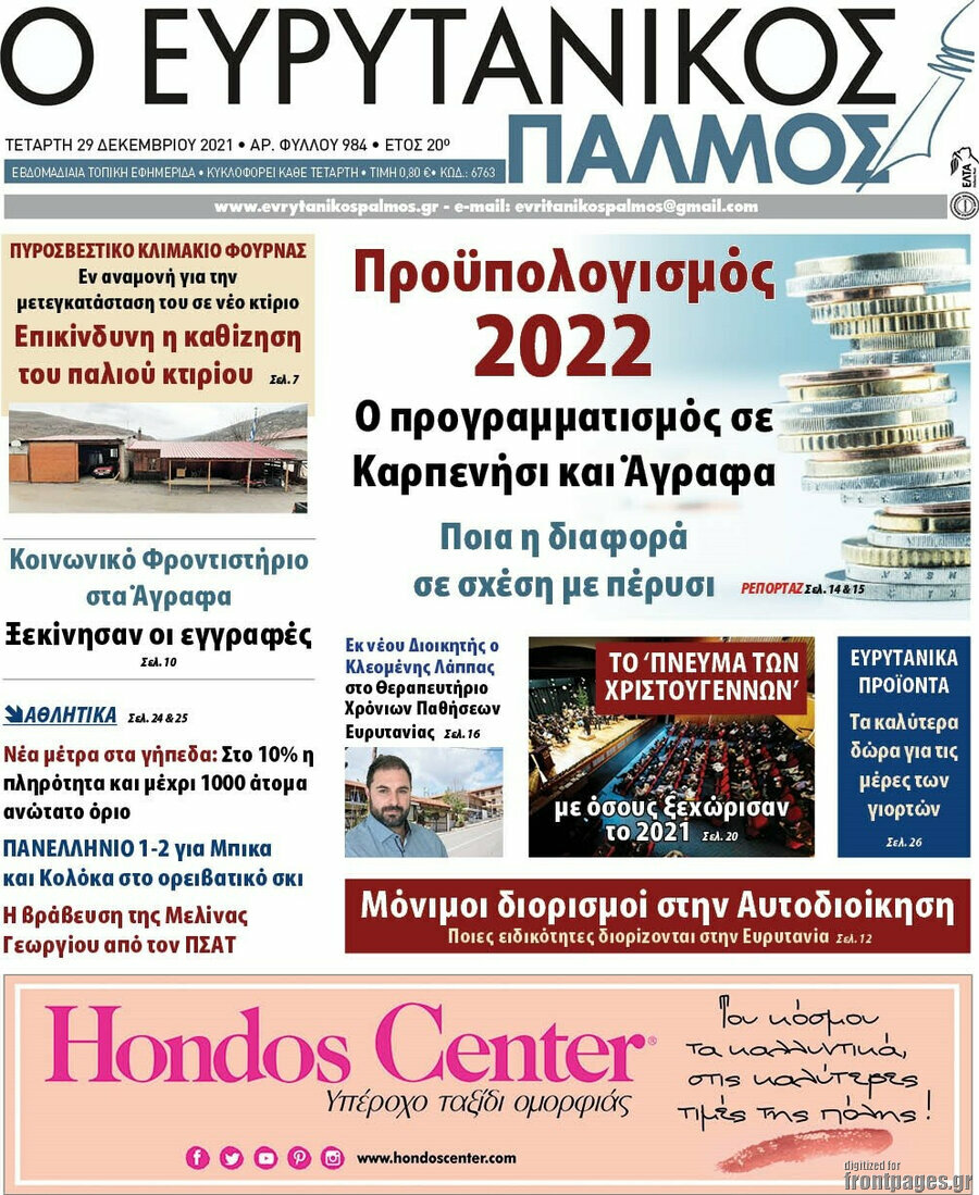 Ο Ευρυτανικός Παλμός