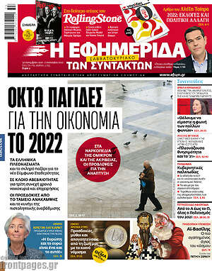 Η εφημερίδα των συντακτών: Οκτώ παγίδες για την οικονομία το 2022