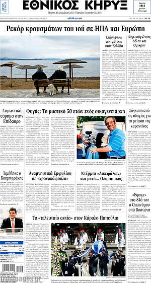 Πρωτοσέλιδο Εθνικός Κήρυξ