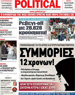 Πρωτοσέλιδο εφημερίδας Political - protoselida
