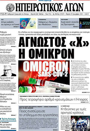 Πρωτοσέλιδο Ηπειρωτικός Αγών