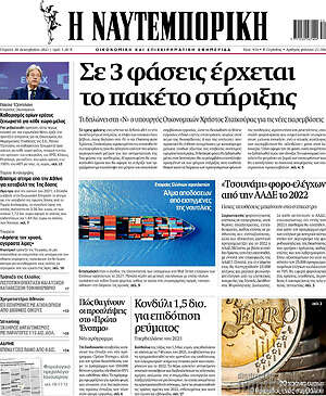 Η Ναυτεμπορική: Σε 3 φάσεις έρχεται το πακέτο στήριξης