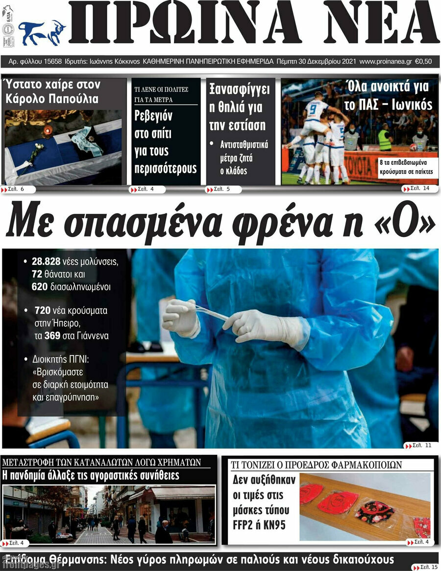 Πρωινά νέα