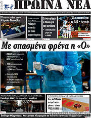 /Πρωινά νέα