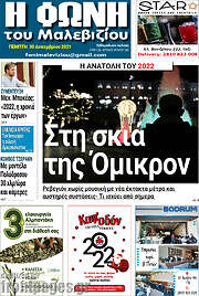 /Φωνή του Μαλεβιζίου