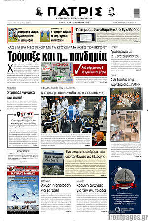 Πρωτοσέλιδο Πατρίς