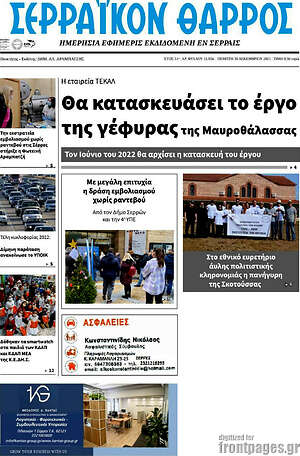Πρωτοσέλιδο Σερραϊκόν Θάρρος