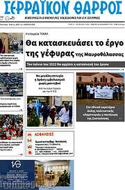 /Σερραϊκόν Θάρρος