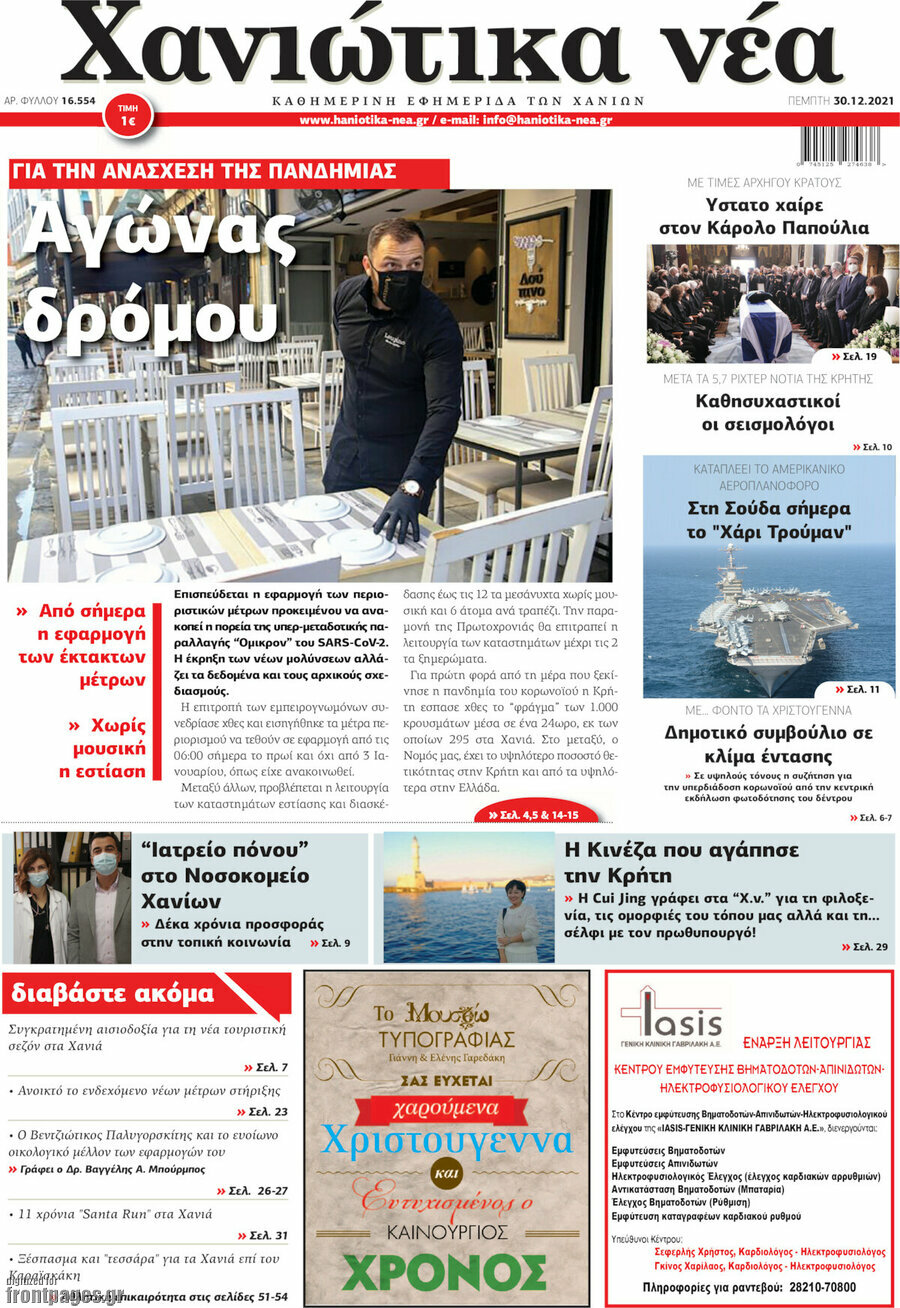 Χανιώτικα Νέα
