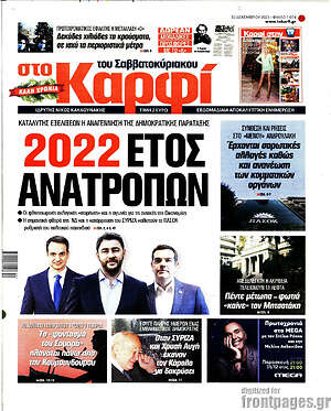 Πρωτοσέλιδο εφημερίδας στο Καρφί - protoselida