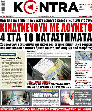 Kontra News: Κινδυνεύουν με λουκέτο 4 στα 10 καταστήματα