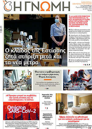 Πρωτοσέλιδο Η Γνώμη