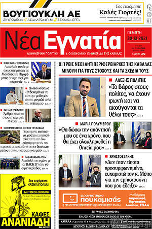 Πρωτοσέλιδο Νέα Εγνατία