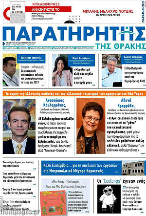 Πρωτοσέλιδο Παρατηρητής