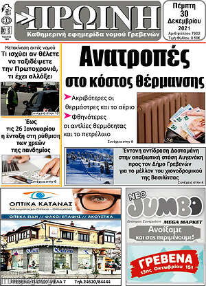 Πρωτοσέλιδο Πρωινή Γρεβενών