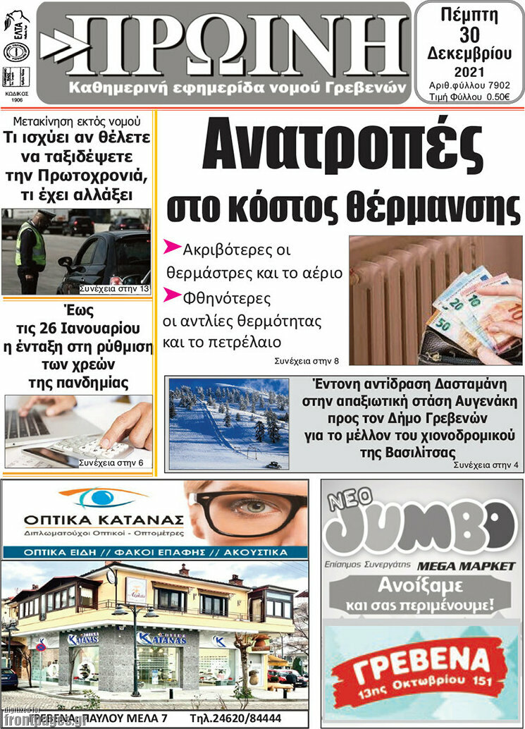 Πρωινή Γρεβενών